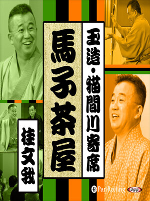 cover image of 【猫間川寄席ライブ】 馬子茶屋